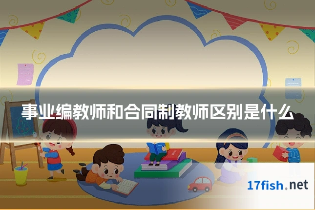 事业编教师和合同制教师区别是什么