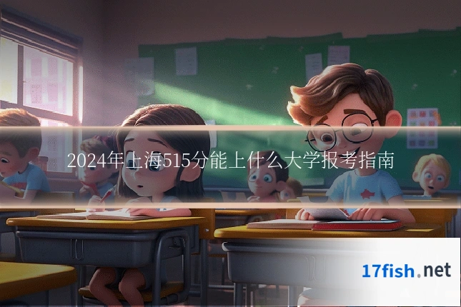 2024年上海515分能上什么大学报考指南