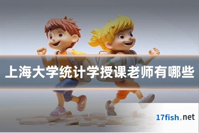 上海大学统计学授课老师有哪些