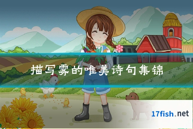 描写雾的唯美诗句集锦