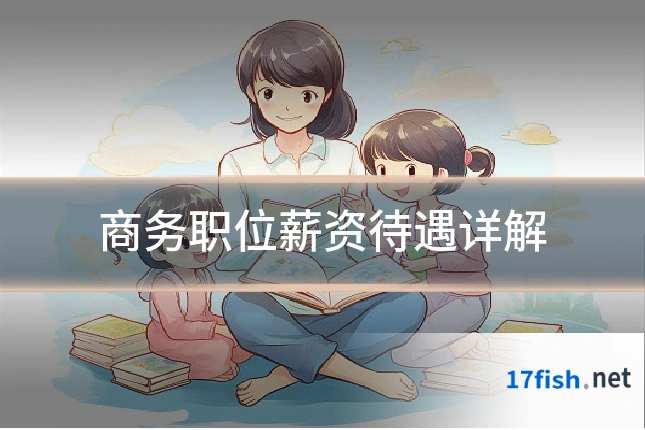 商务职位薪资待遇详解