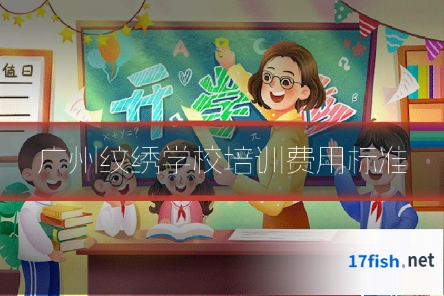 广州纹绣学校培训费用标准