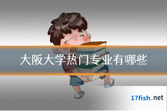 大阪大学热门专业有哪些
