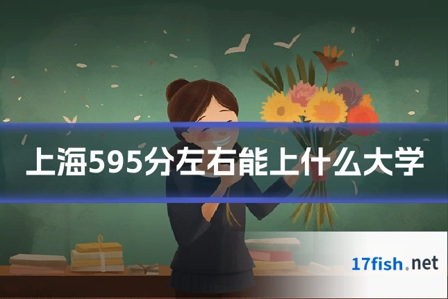 上海595分左右能上什么大学
