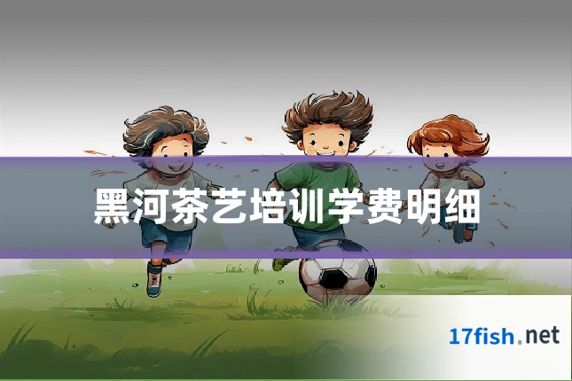 黑河茶艺培训学费明细