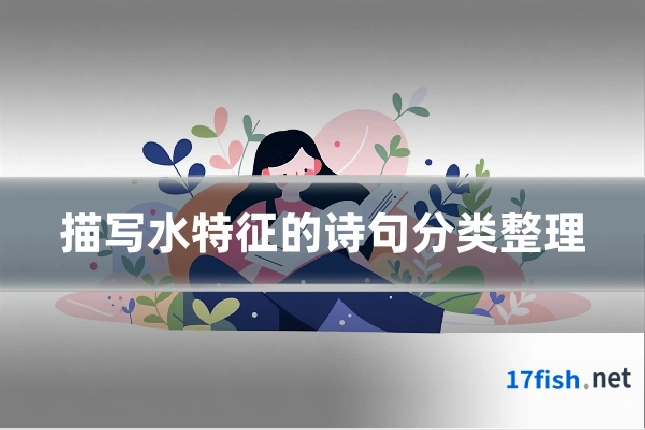 描写水特征的诗句分类整理