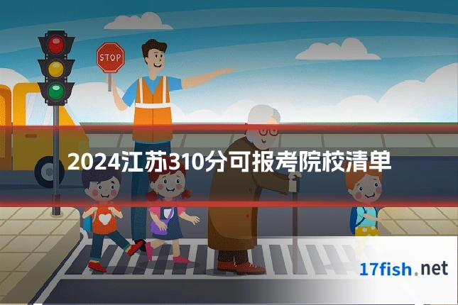 2024江苏310分可报考院校清单