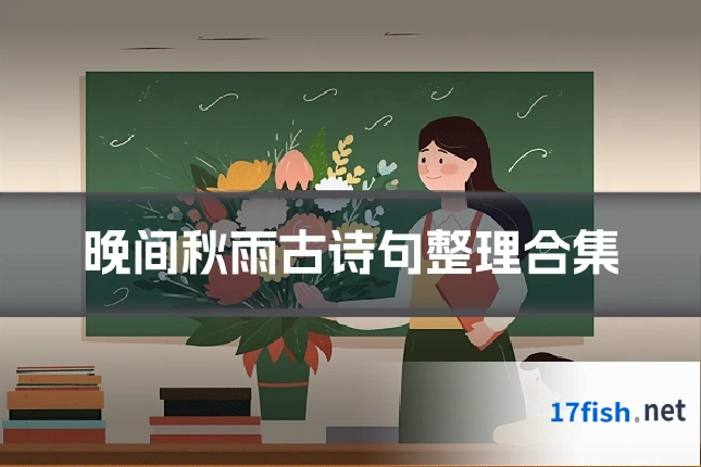晚间秋雨古诗句整理合集