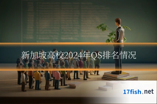 新加坡高校2024年QS排名情况