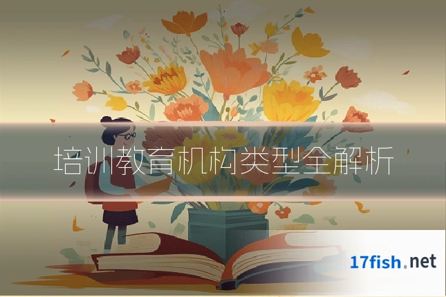 培训教育机构类型全解析