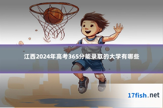 江西2024年高考365分能录取的大学有哪些