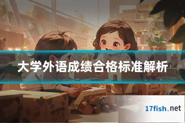 大学外语成绩合格标准解析