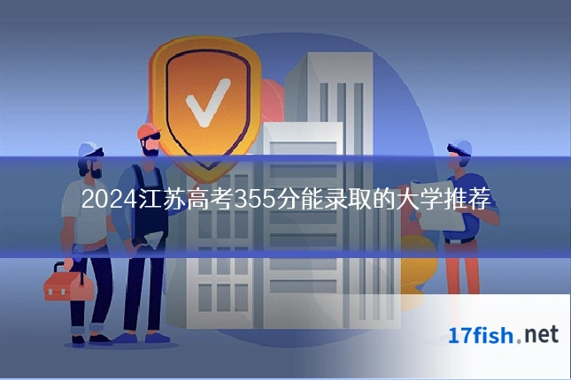 2024江苏高考355分能录取的大学推荐