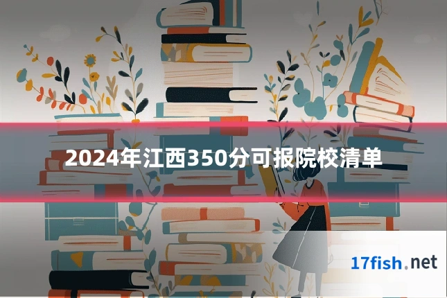 2024年江西350分可报院校清单