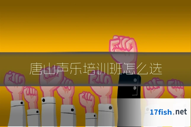 唐山声乐培训班怎么选