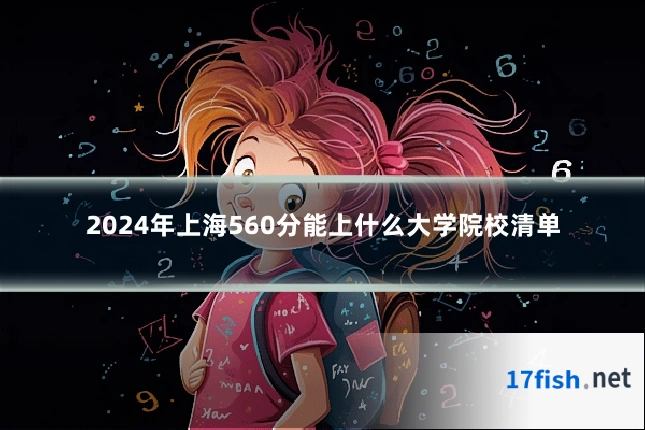 2024年上海560分能上什么大学院校清单