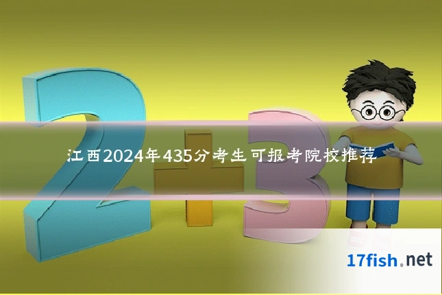 江西2024年435分考生可报考院校推荐