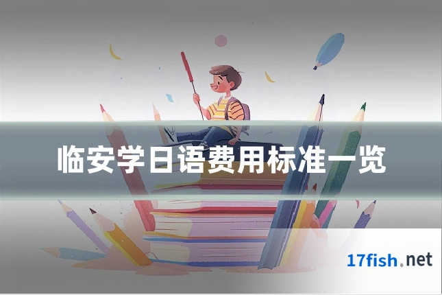 临安学日语费用标准一览
