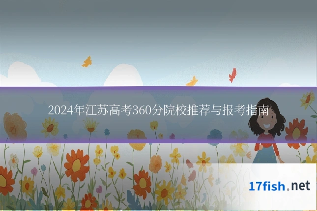 2024年江苏高考360分院校推荐与报考指南