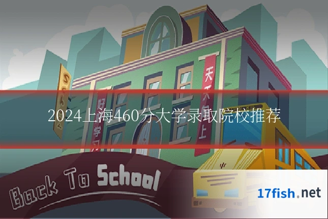 2024上海460分大学录取院校推荐