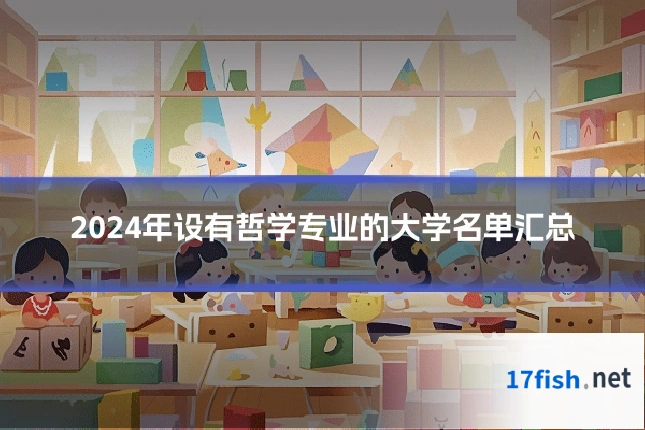 2024年设有哲学专业的大学名单汇总