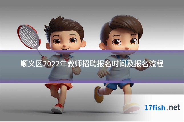顺义区2022年教师招聘报名时间及报名流程