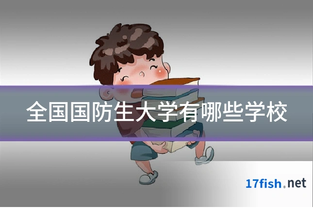 全国国防生大学有哪些学校