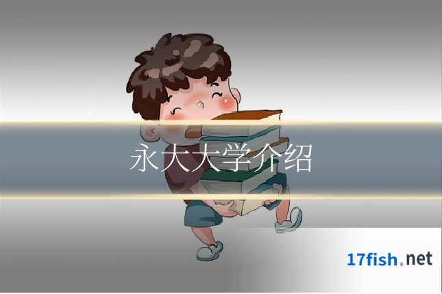 永大大学介绍