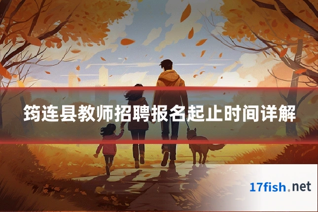 筠连县教师招聘报名起止时间详解