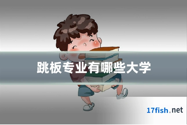 跳板专业有哪些大学