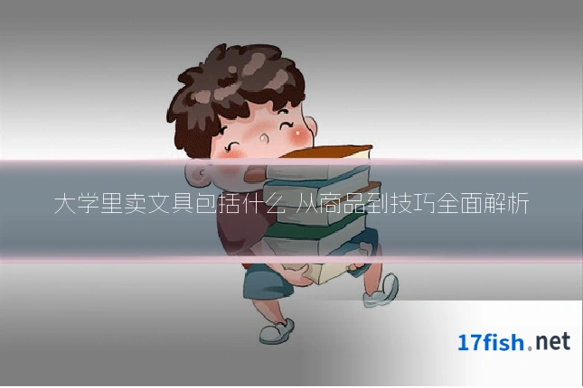 大学里卖文具包括什么 从商品到技巧全面解析