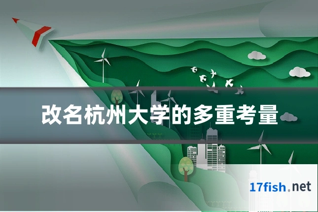 改名杭州大学的多重考量