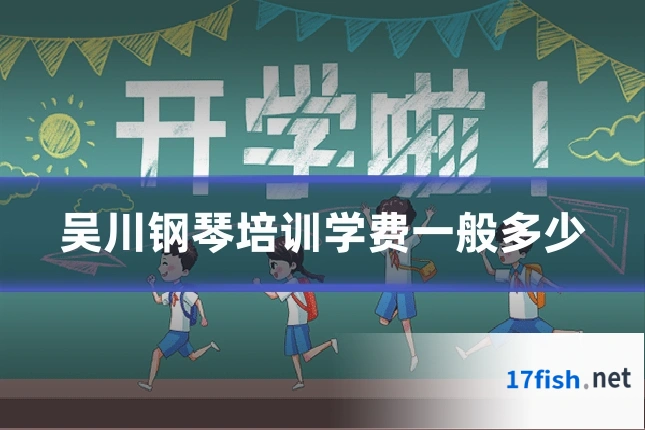 吴川钢琴培训学费一般多少