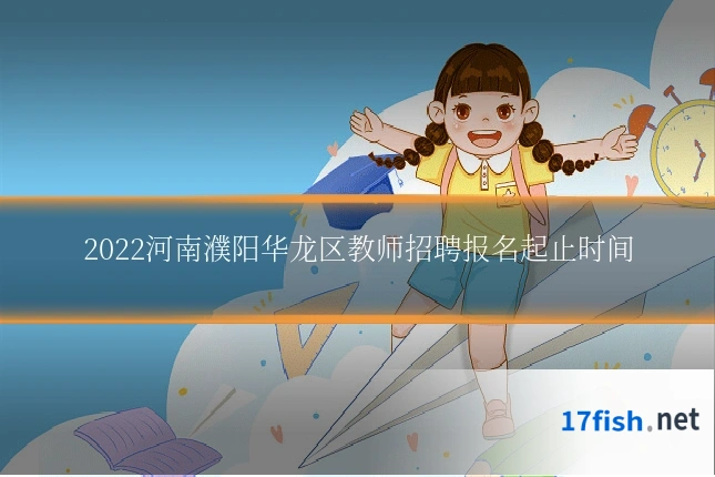 2022河南濮阳华龙区教师招聘报名起止时间