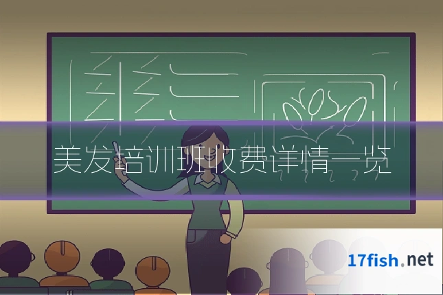 美发培训班收费详情一览