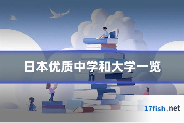 日本优质中学和大学一览