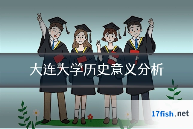 大连大学历史意义分析
