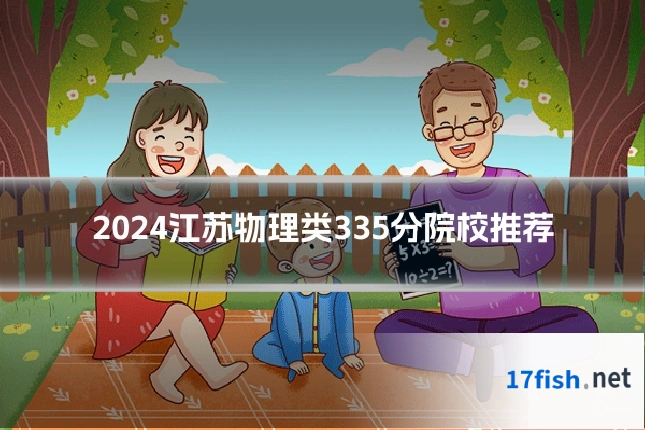 2024江苏物理类335分院校推荐