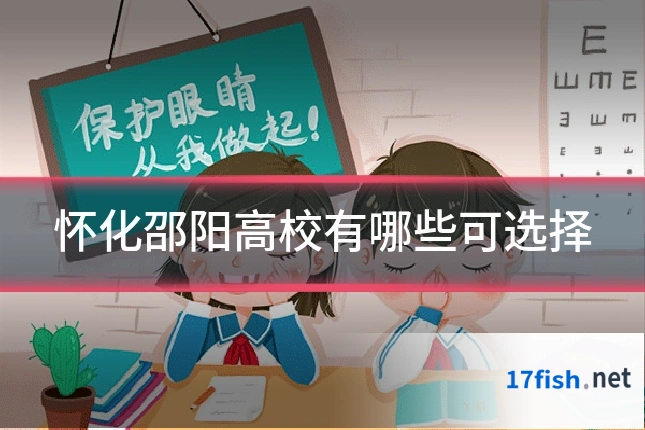 怀化邵阳高校有哪些可选择