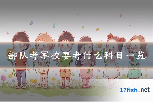 部队考军校要考什么科目一览