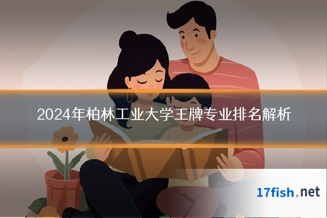 2024年柏林工业大学王牌专业排名解析