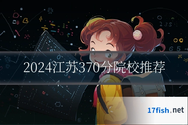 2024江苏370分院校推荐