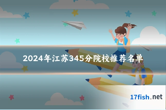2024年江苏345分院校推荐名单