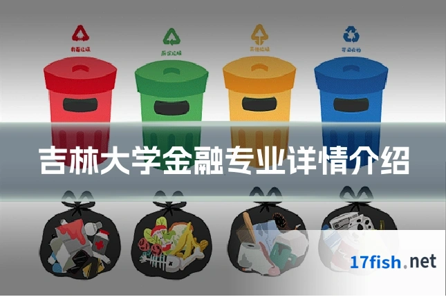 吉林大学金融专业详情介绍