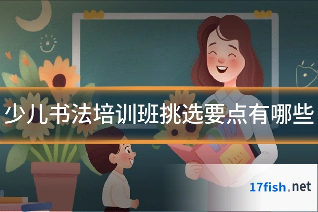 少儿书法培训班挑选要点有哪些