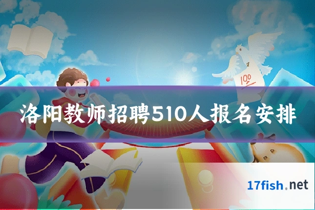 洛阳教师招聘510人报名安排