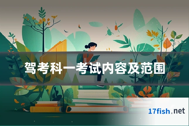 驾考科一考试内容及范围