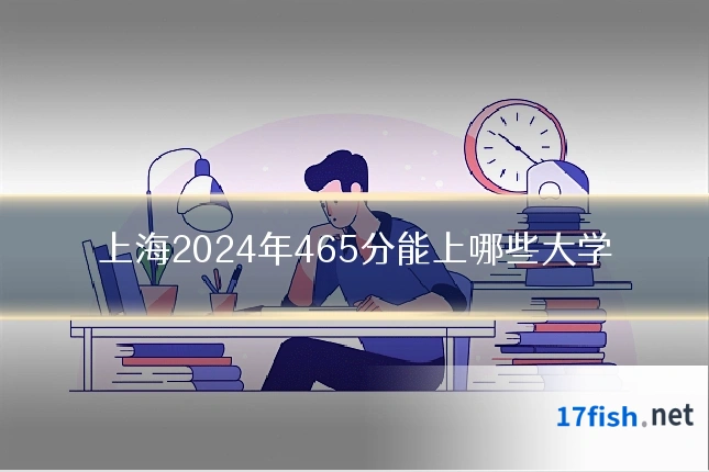 上海2024年465分能上哪些大学
