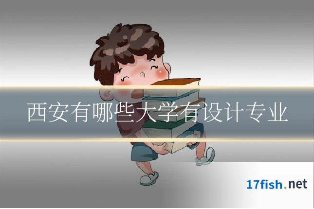 西安有哪些大学有设计专业
