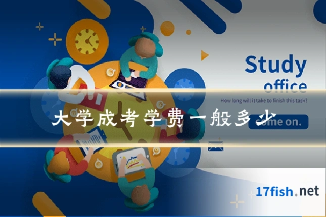 大学成考学费一般多少